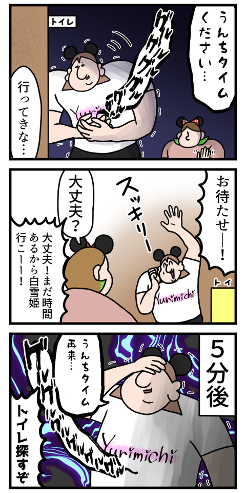夢の国でもお腹は痛くなるんだぜ2