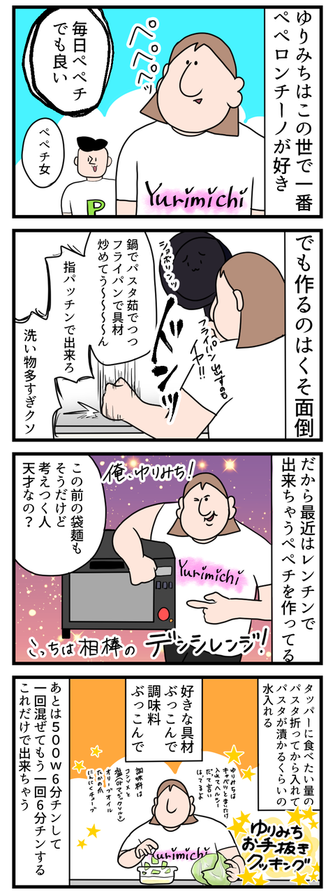 ペペチを一秒でも早く食べたい女
