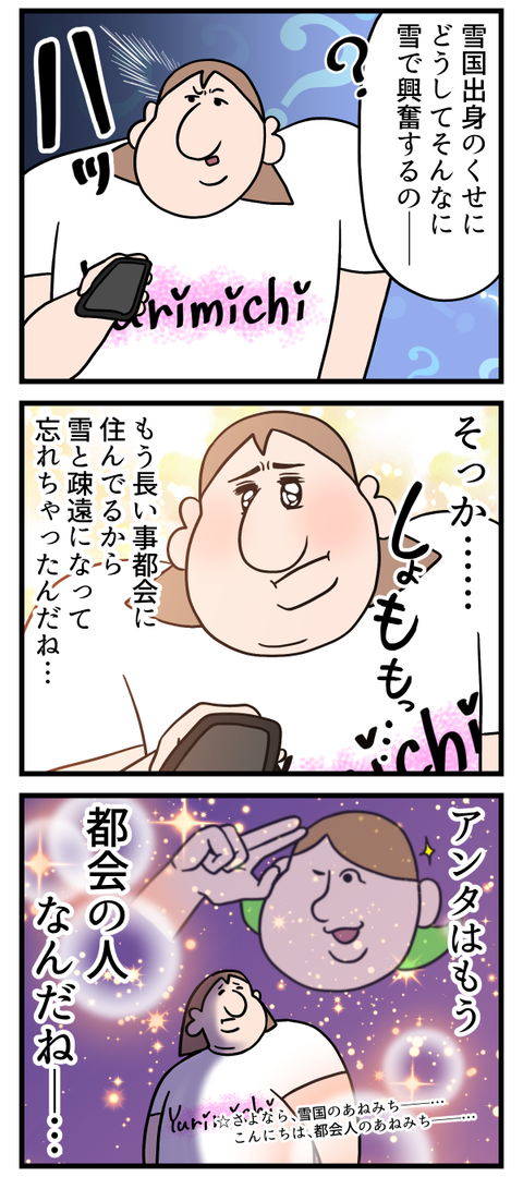 都会に染まっちまったんだねアンタ………2