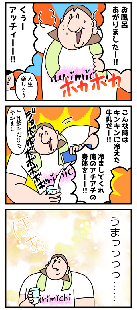 ご機嫌だったのに牛乳のせいで台無しだわ