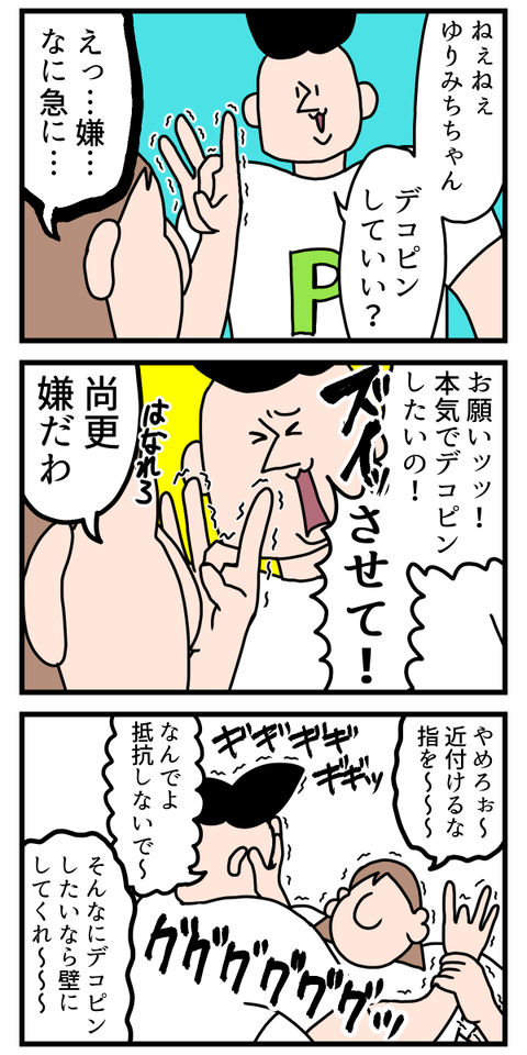デコピンがどうしてもしたい男