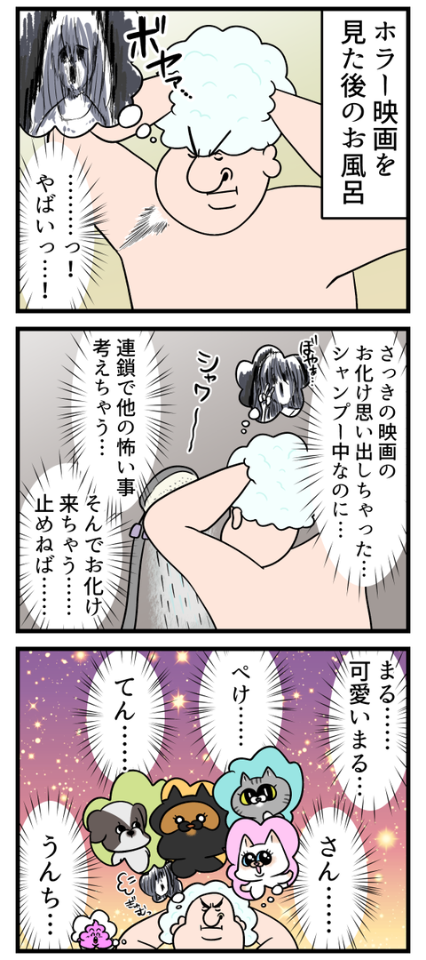 シャンプー中怖い事を考えたら