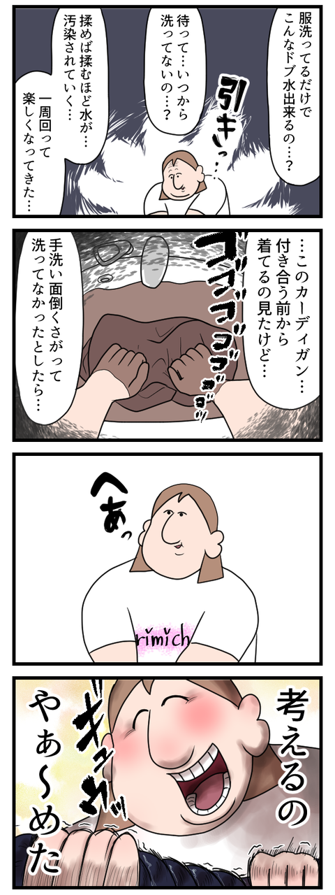 旦那のカーディガン手洗いしたらドブ水出来たよ2