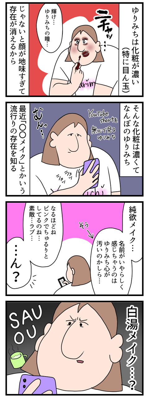 流行りのメイクがどんどんナチュラル推ししてて辛み