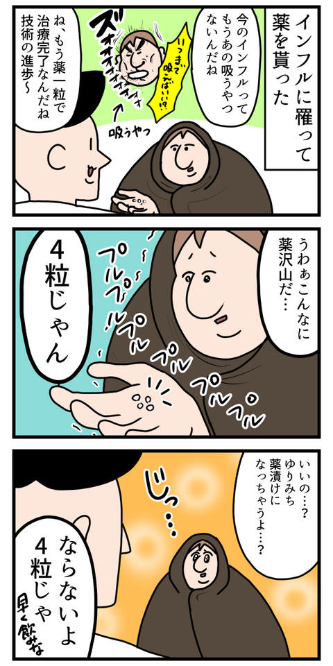 インフルって薬たぁくさん