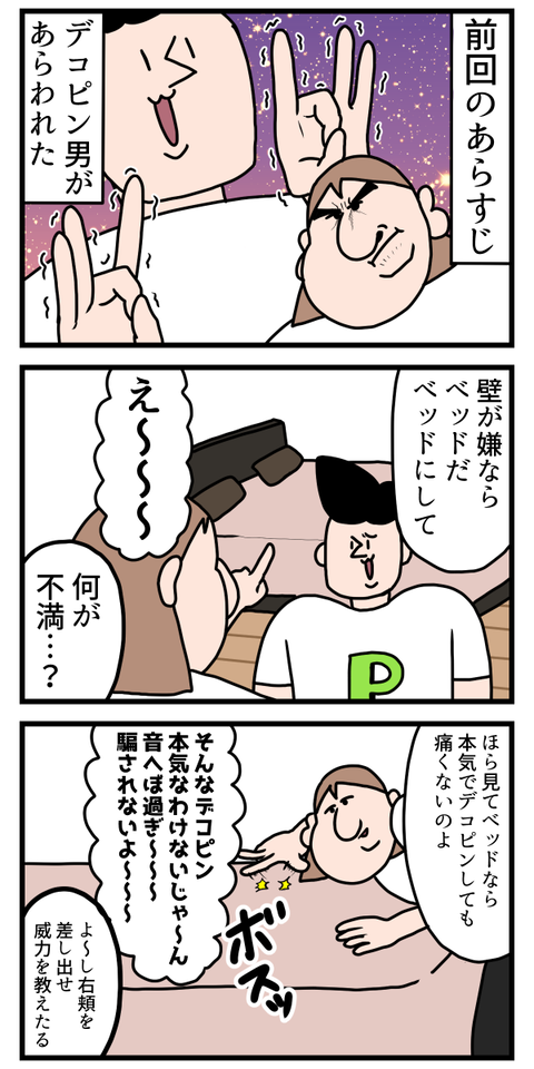 デコピンがどうしてもしたい男3