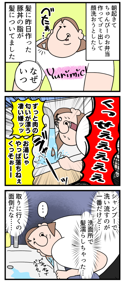 朝から髪に肉の脂ついてたんだけど