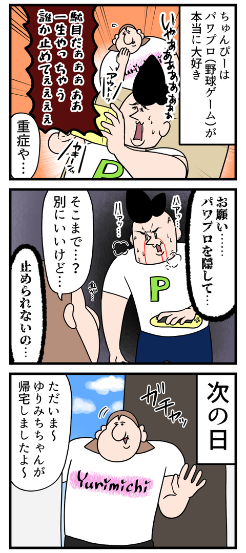 パワプロ依存症の男