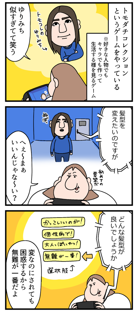 トモコレやってます
