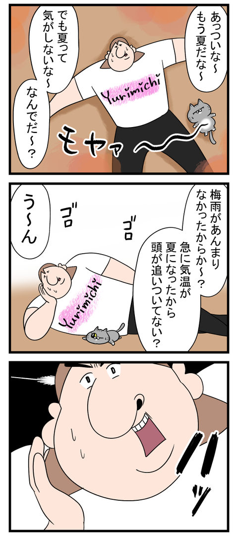 まだ夏が来たとは言えない