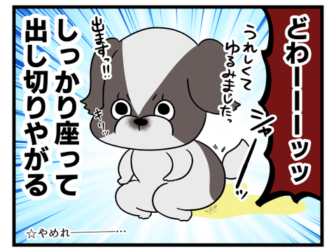 うちの犬の嬉ションは一味違うぜぇ……？2