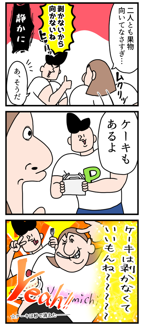 フルーツ食べるのに向いてない夫婦2