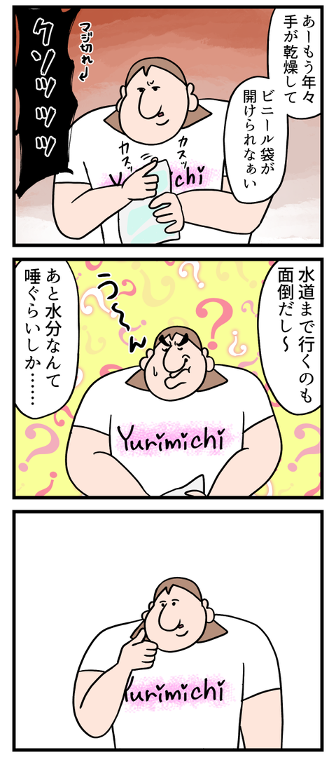 手が乾燥していくたびに葛藤してる