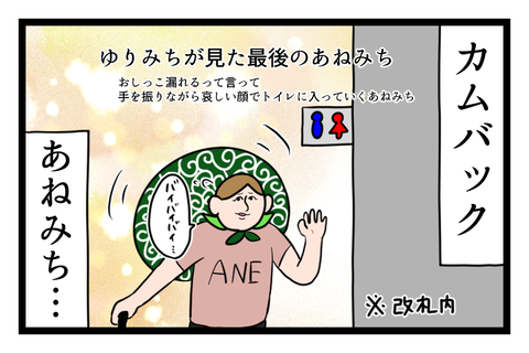 あねみち帰っちゃった…2