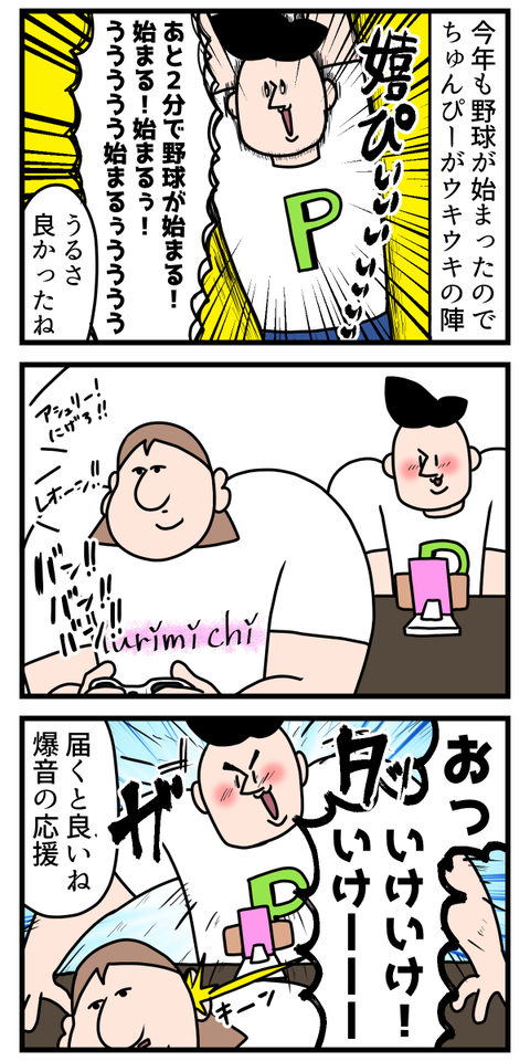 旦那が野球見てる時だけする喜び方