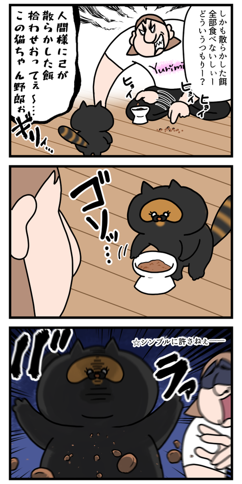 人間を翻弄する猫の食事の仕方2
