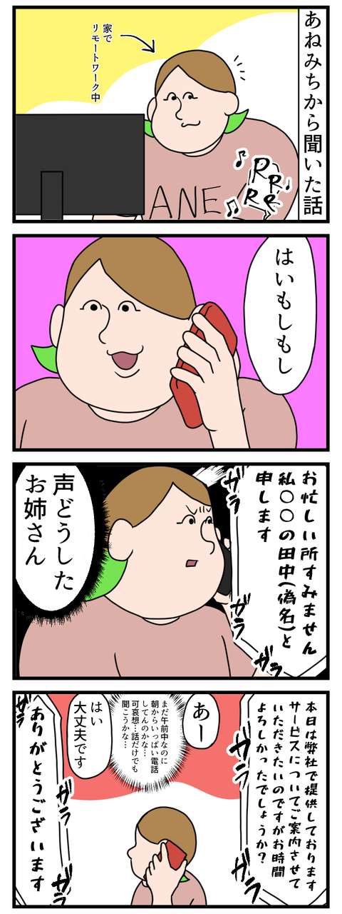 営業の電話の大変さを実感した姉