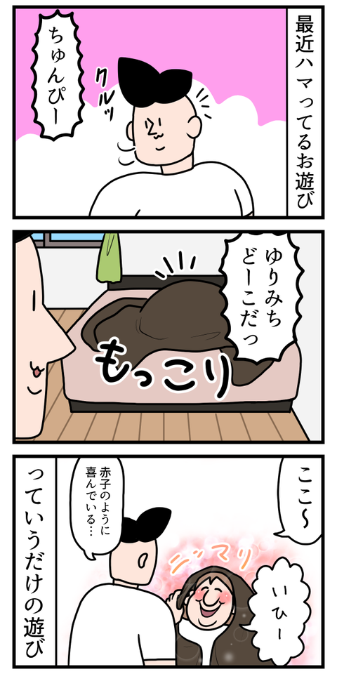 最近ハマってる旦那との戯れ