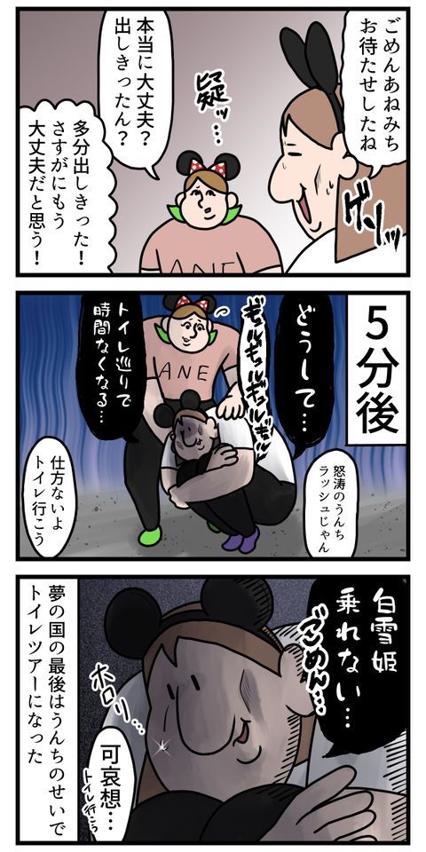 夢の国でもお腹は痛くなるんだぜ3