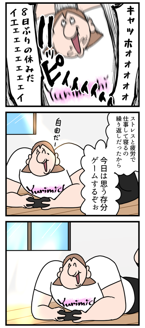 久しぶりの休みだった…