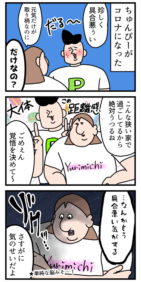 旦那がコロナになりまして