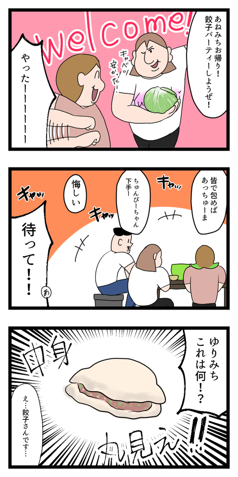 あねみちと餃子パーチ―した
