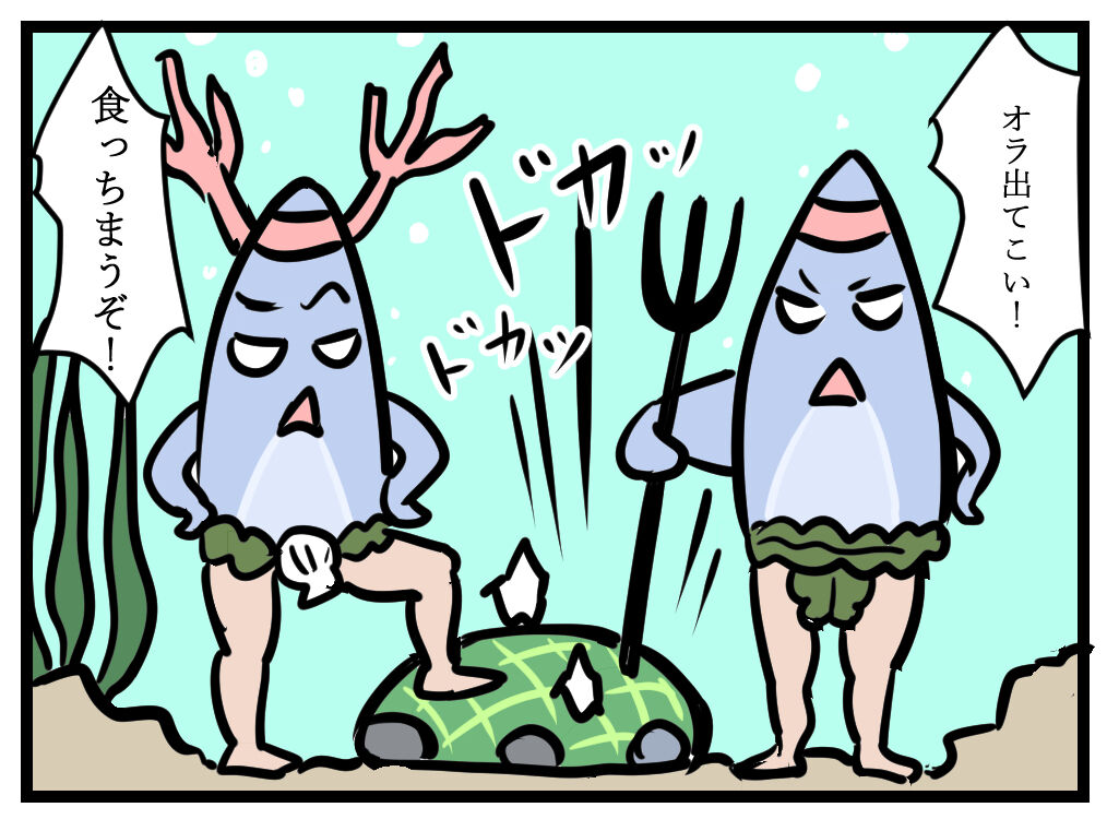 亀の救世主 4コマ漫画 姫たちのつれづれ日記