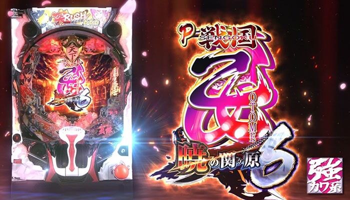 導入日未定 P戦国乙女6 暁の関ヶ原 の新台情報 まっくすべっとにゅ す