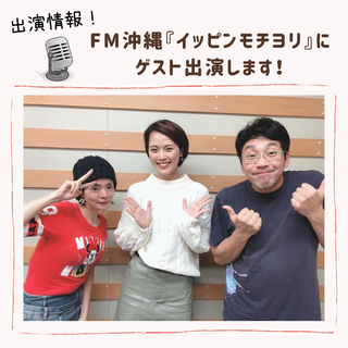 アラサー女子のゆったり南国暮らし*出演告知* ラジオ番組にゲスト出演します!コメント