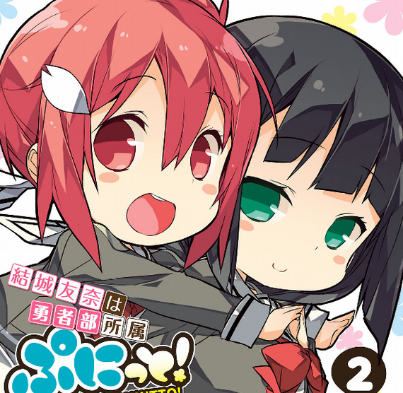 漫画感想 結城友奈は勇者部所属 ぷにっと 2巻を読みました がるおんちゃんねる 漫画感想 結城友奈は勇者部所属 ぷにっと 2巻を読みました がるおんちゃんねる