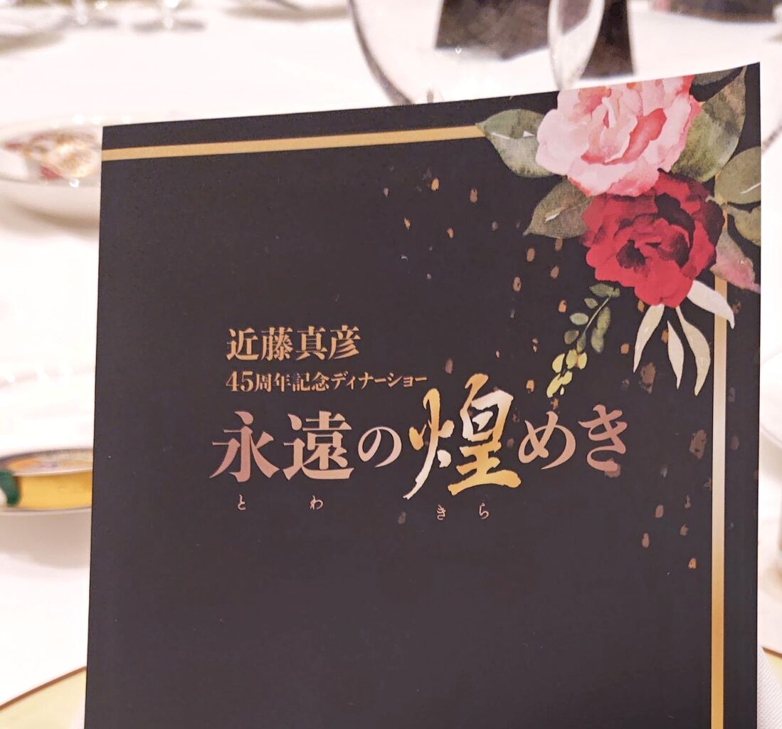 近藤真彦 スノードーム 永遠の煌めき 近藤真彦ディナーショー2026永遠
