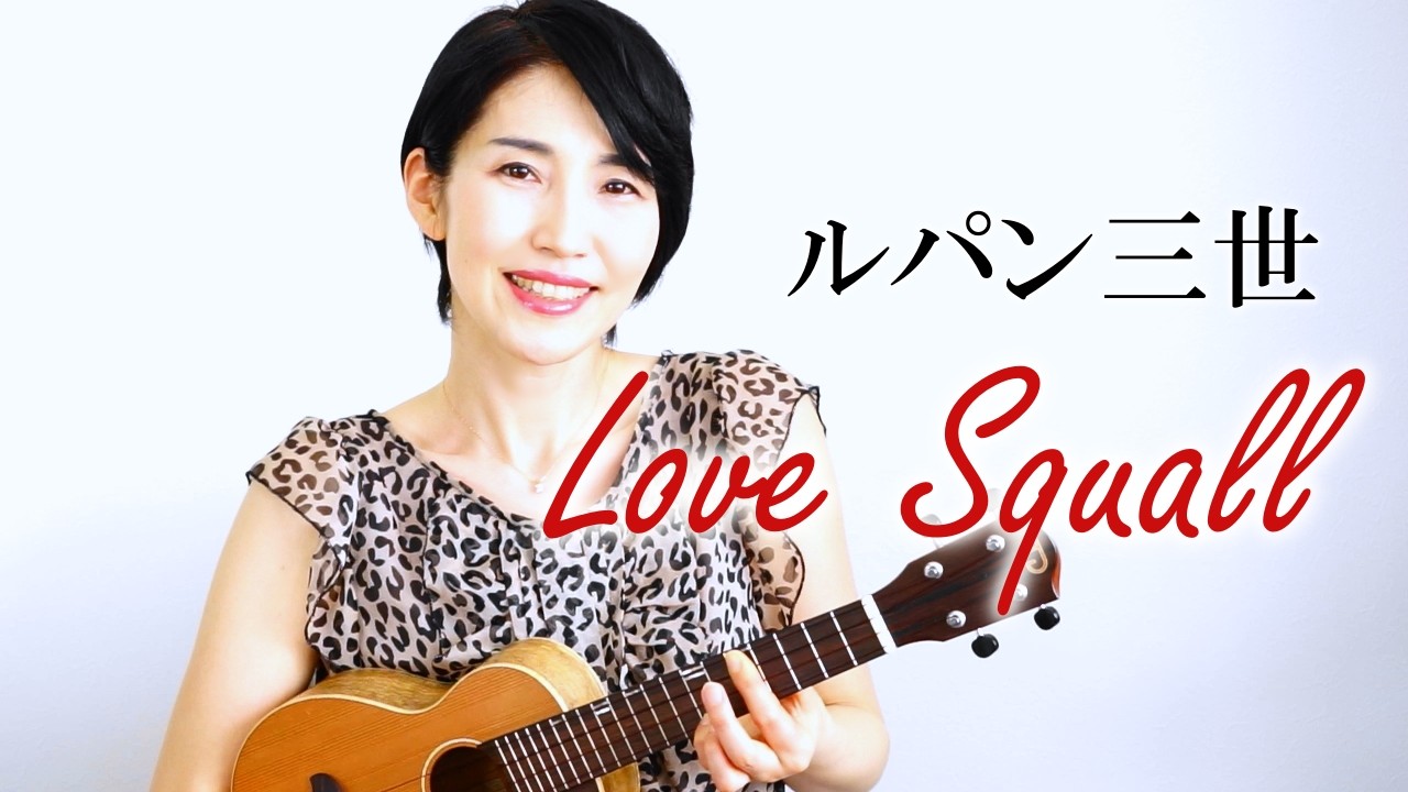 Youtube ラブスコール ルパン三世のエンディング曲 吉田ゆりのブログ Youtube ラブスコール ルパン三世のエンディング曲 吉田ゆりのブログ