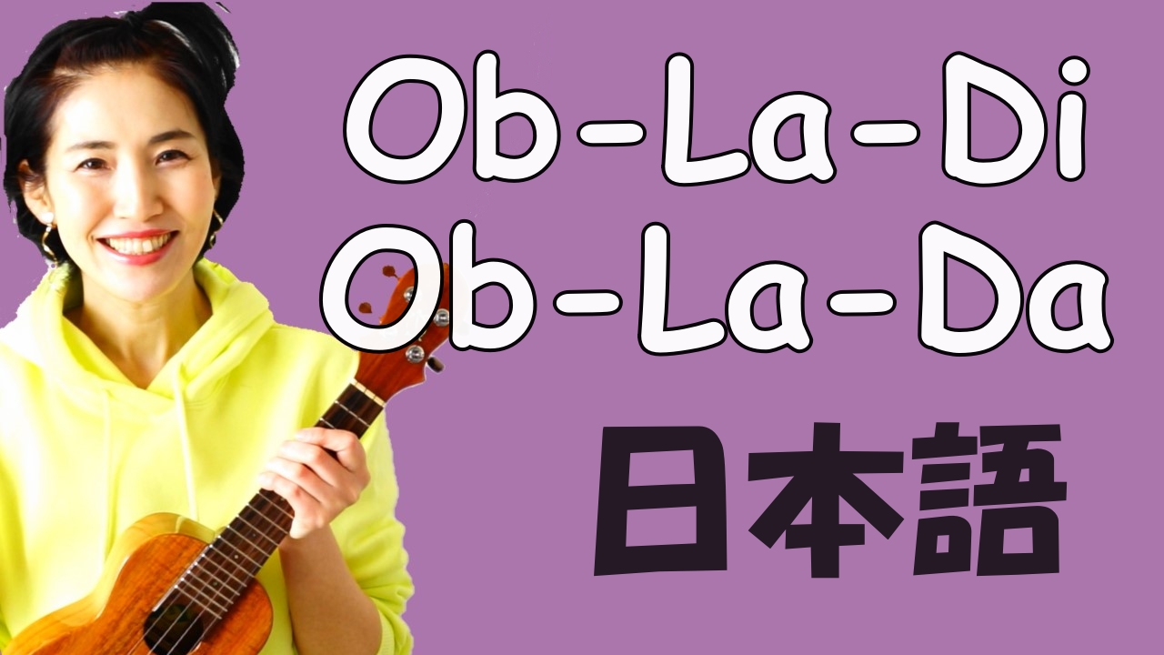 Youtube オブラディ オブラダ 吉田ゆりのブログ Youtube オブラディ オブラダ 吉田ゆりのブログ