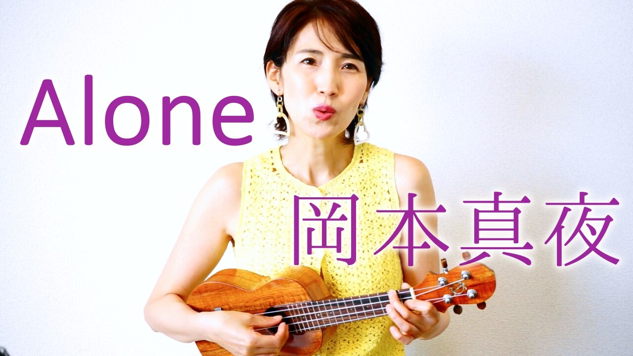 Youtube Alone 岡本真夜 吉田ゆりのブログ