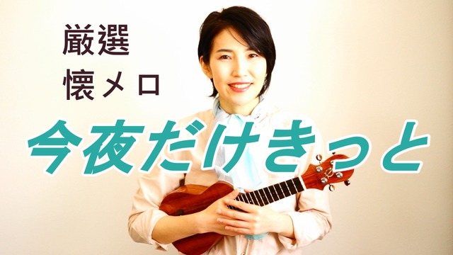 Youtube 今夜だけきっと 吉田ゆりのブログ Youtube 今夜だけきっと 吉田ゆりのブログ