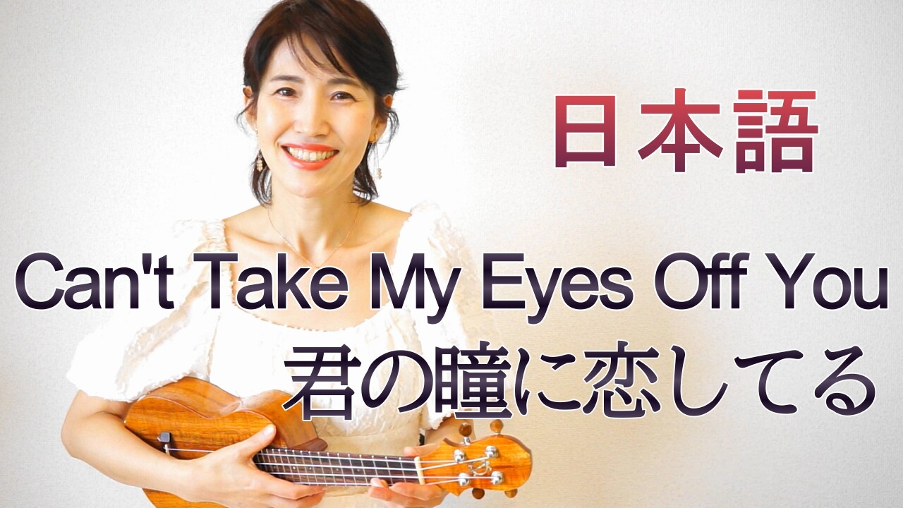 ウクレレ弾き語り Can T Take My Eyes Off You 吉田ゆりのブログ ウクレレ弾き語り Can T Take My Eyes Off You 吉田ゆりのブログ