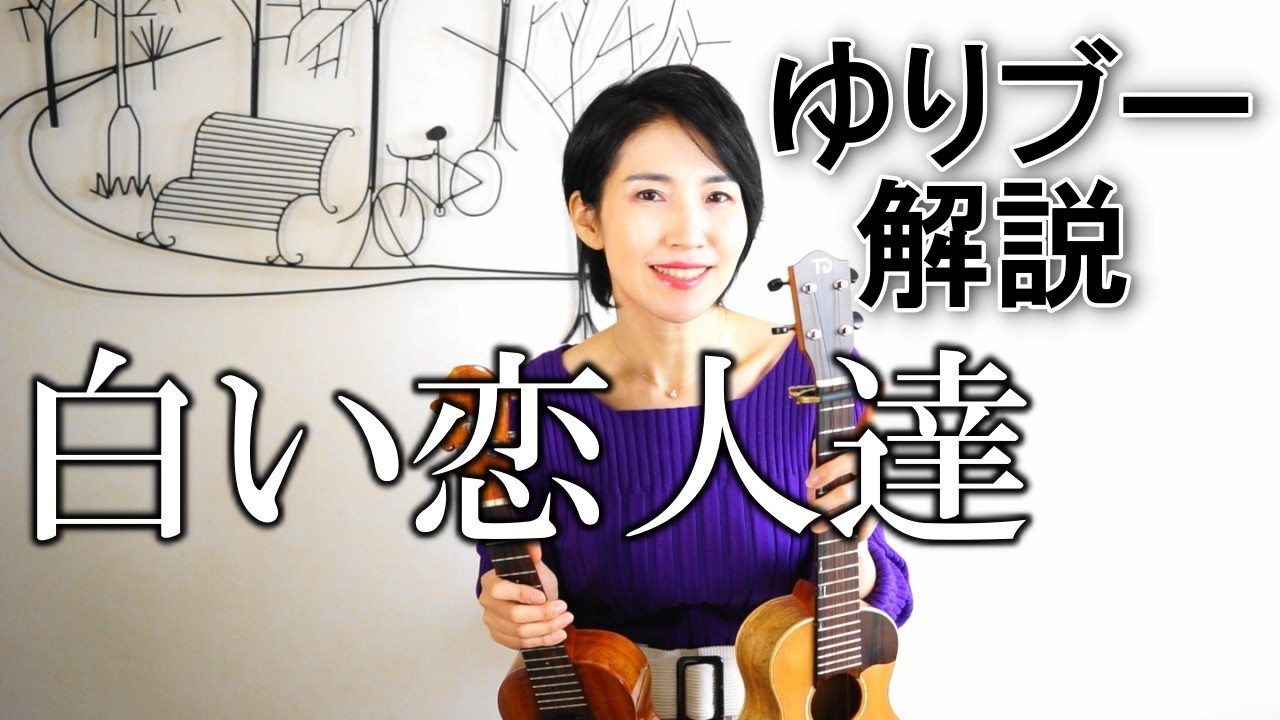 Youtube ゆりブーウクレレ解説 白い恋人達 吉田ゆりのブログ