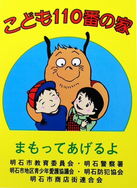ゆるキャラ 合言葉は あかしたこ こども110番pr 明石署 ゆるキャラ 合言葉は あかしたこ こども110番pr 明石署