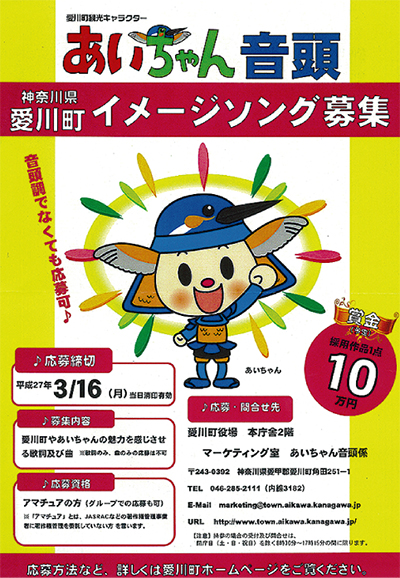 ゆるキャラ 愛川町の あいちゃん イメージソング募集 ゆるキャラ 愛川町の あいちゃん イメージソング募集