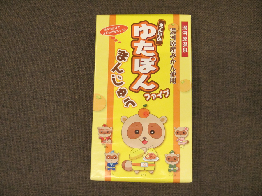 ゆるキャラ たん平の ゆたぽんファイブまんじゅう を買ってみました ゆるキャラ たん平の ゆたぽんファイブまんじゅう を買ってみました