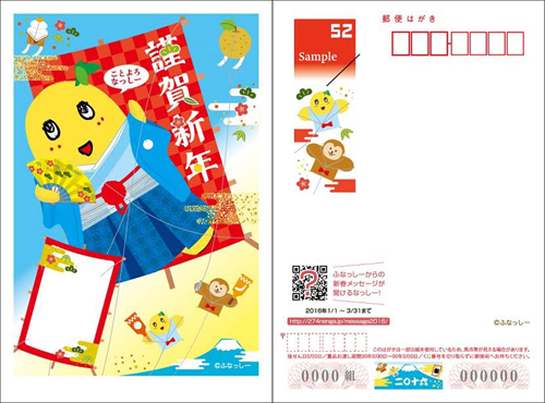 ゆるキャラ ことよろなっし 16年版ふなっしーオリジナル年賀状が先行発売 ゆるキャラ ことよろなっし 16年版ふなっしーオリジナル年賀状が先行発売