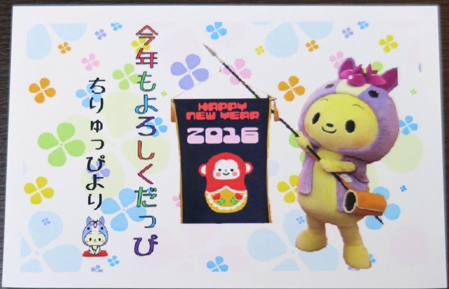 ゆるキャラ 体験 ちりゅっぴ から年賀状のお返事が届きました 16 ゆるキャラ 体験 ちりゅっぴ から年賀状のお返事が届きました 16