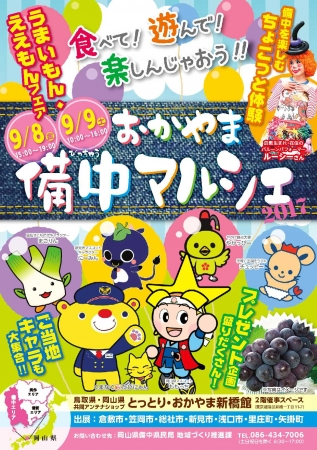 ゆるキャラ チュッピー など岡山県備中地域のキャラクター登場のイベント開催へ