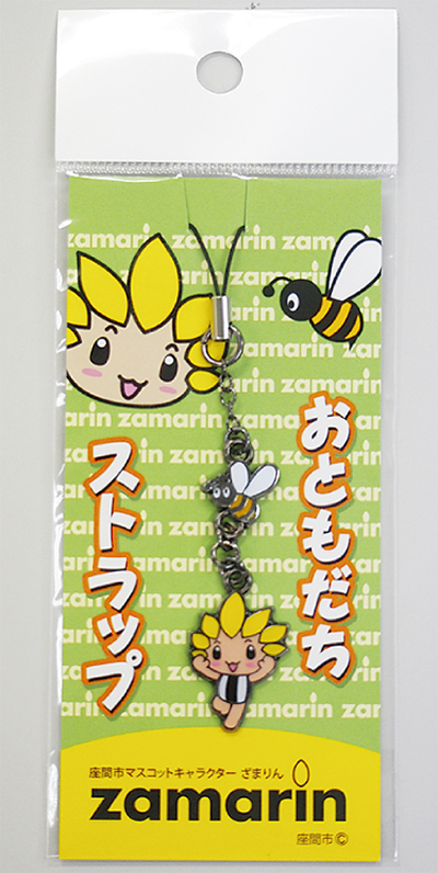 ゆるキャラ ミツバチといっしょ ざまりんストラップ登場