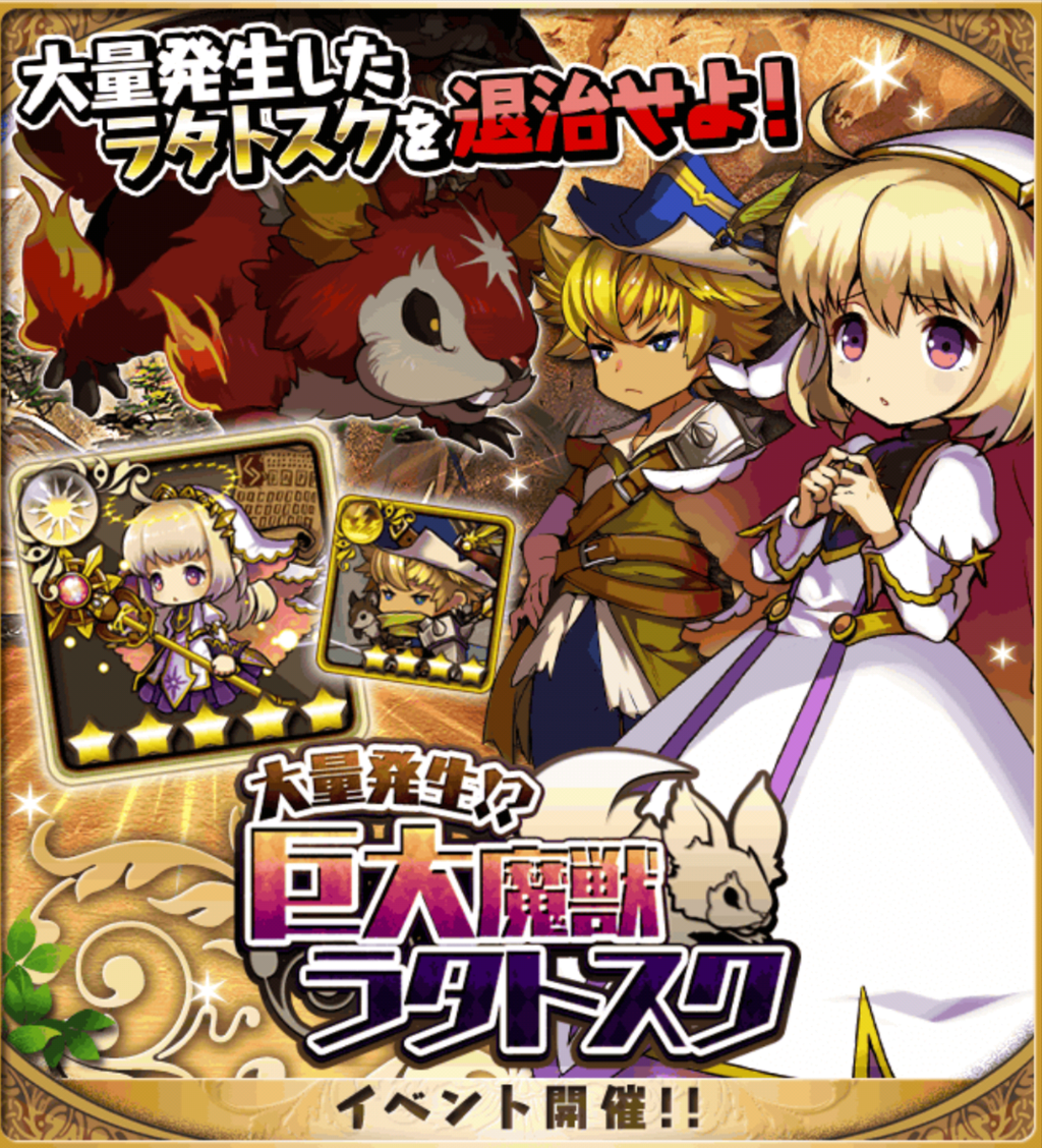 おまめのゆるドラブログ【復刻】「大量発生!?巨大魔獣ラタトスク」攻略コメント