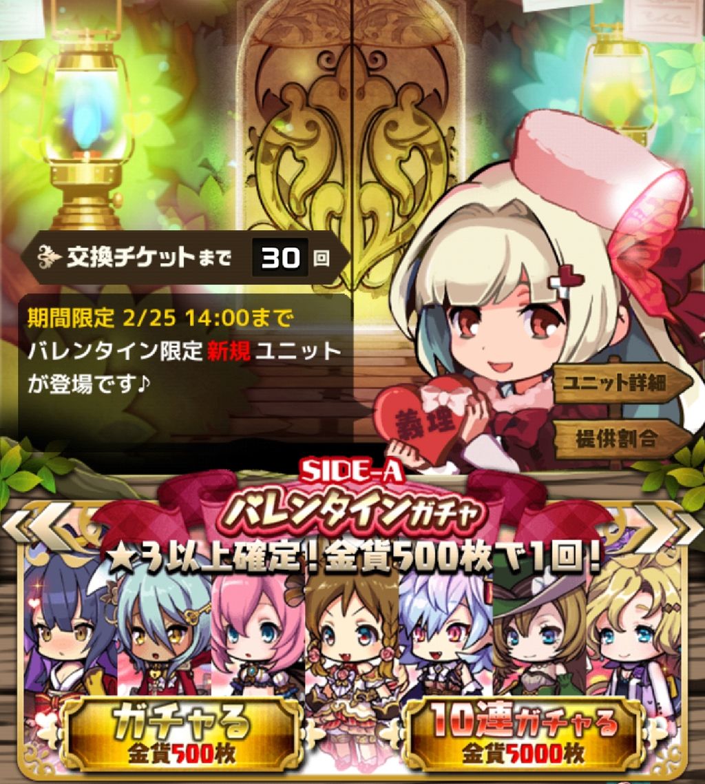 バレンタインガチャ 限定ユニットまとめ 19年2月4日 2月25日 おまめのゆるドラブログ