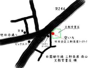 空いろ 三軒茶屋