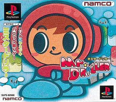 ミスタードリラーってゲーム覚えてる奴おらんか ゆるゲーマー遅報