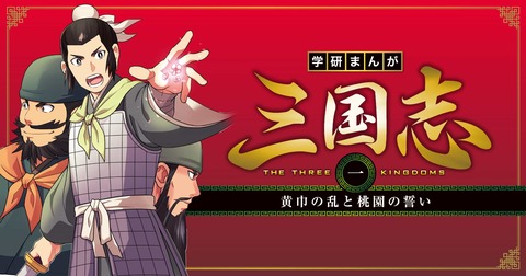 18_学研まんが_三国志_1黄巾の乱と桃園の誓い_2240x1176