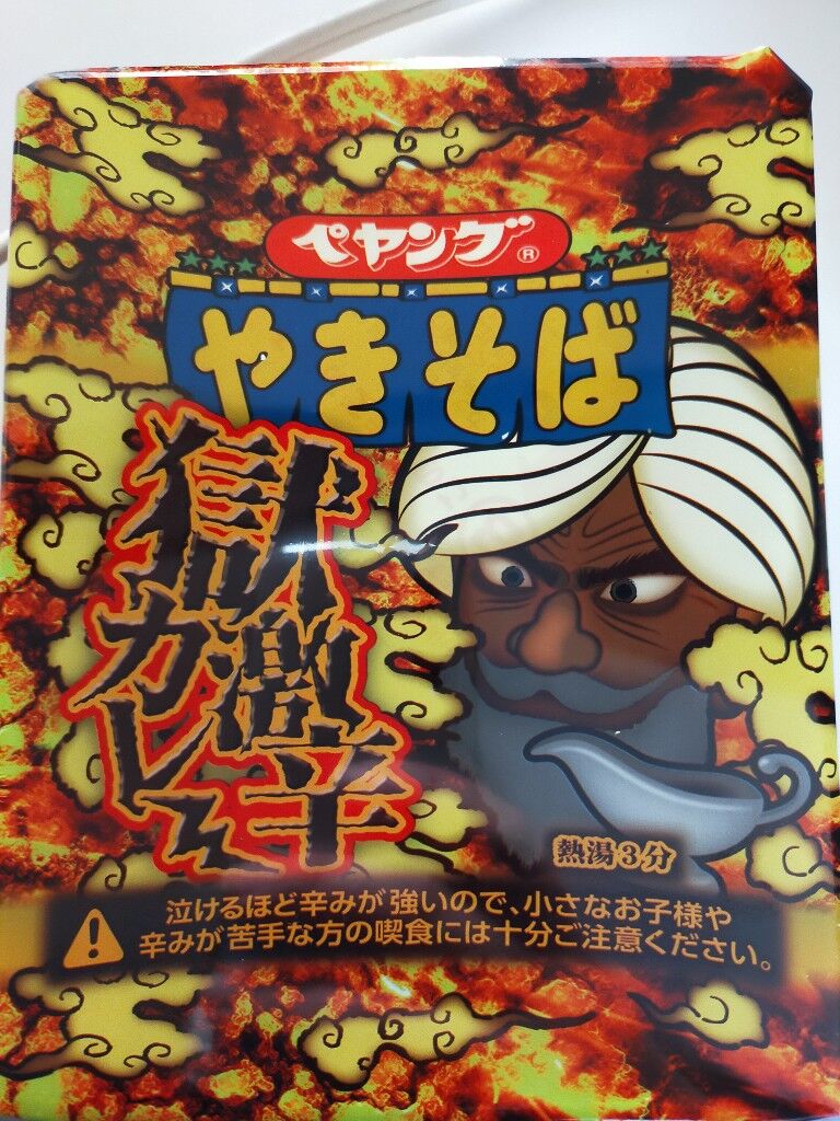 ペヤング激辛カレー食うンゴw ゆるゲーマー遅報 ペヤング激辛カレー食うンゴw ゆるゲーマー遅報